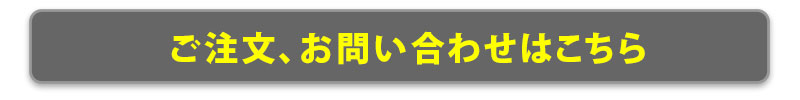 ご注文、お問い合わせはこちら