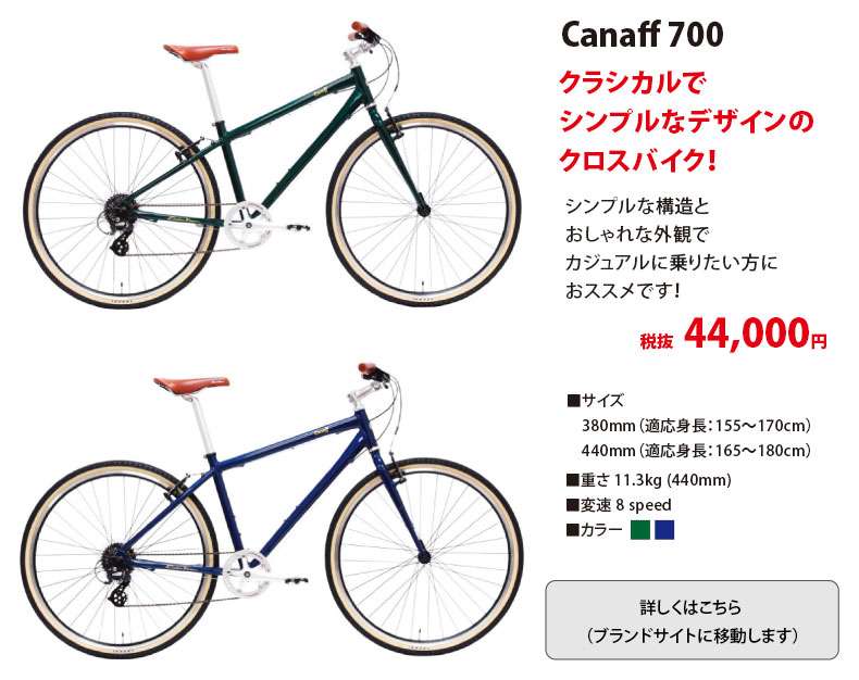 Canaff 700　クラシカルでシンプルなデザインのクロスバイク！
