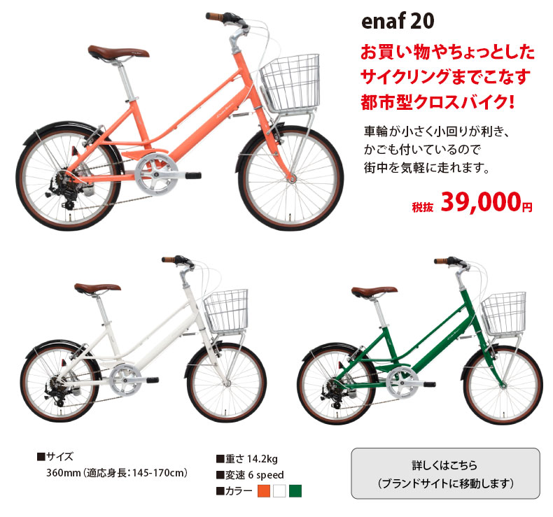 enaf 20　お買い物やちょっとしたサイクリングまでこなす都市型クロスバイク！