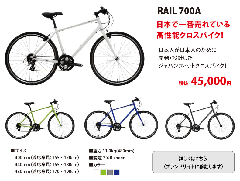 RAIL 700A　日本で一番売れている高性能クロスバイク！