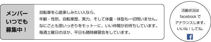 メンバーいつでも募集中！