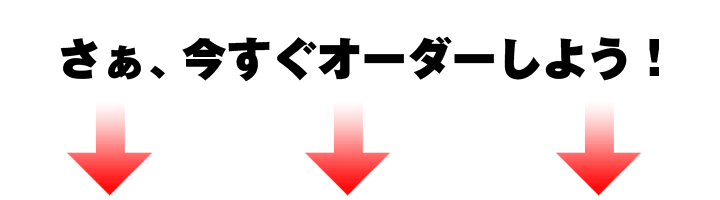 オーダーしよう!