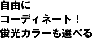 自由にコーディネート!蛍光カラーも選べる
