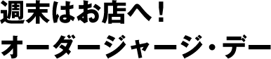 週末はお店へ！オーダージャージ・デー