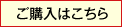 購入はこちら