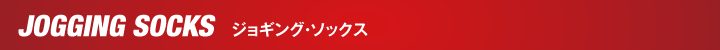 ジョギング・ソックス