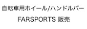 自転車ホイール/ハンドルバーFARSPORTS 販売